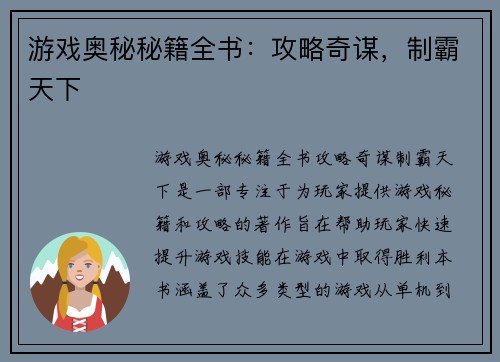 游戏奥秘秘籍全书：攻略奇谋，制霸天下