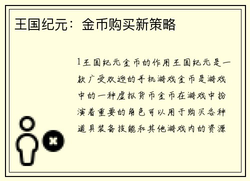 王国纪元：金币购买新策略