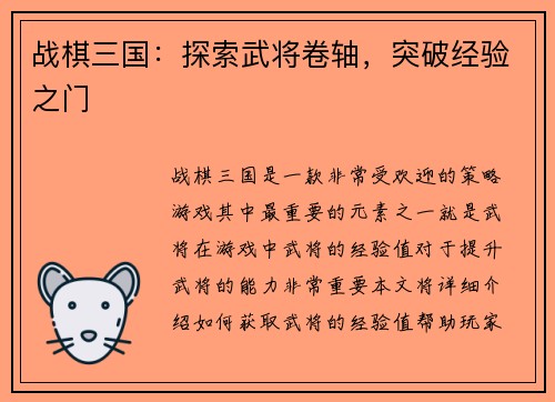 战棋三国：探索武将卷轴，突破经验之门