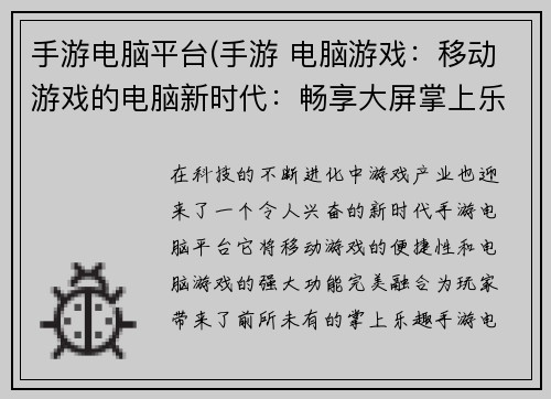 手游电脑平台(手游 电脑游戏：移动游戏的电脑新时代：畅享大屏掌上乐趣)