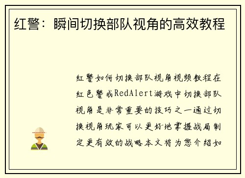 红警：瞬间切换部队视角的高效教程
