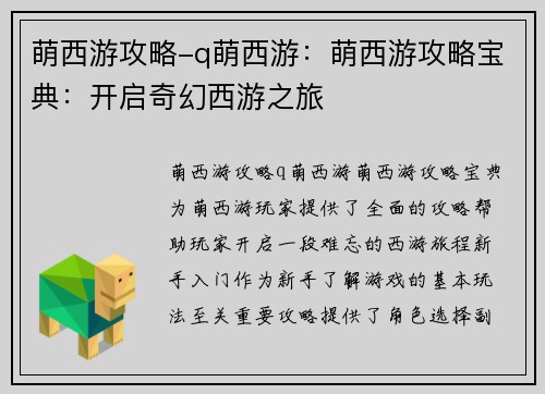 萌西游攻略-q萌西游：萌西游攻略宝典：开启奇幻西游之旅