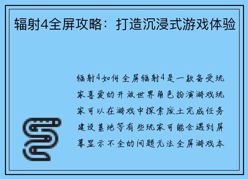 辐射4全屏攻略：打造沉浸式游戏体验