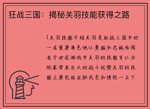 狂战三国：揭秘关羽技能获得之路