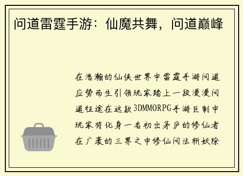 问道雷霆手游：仙魔共舞，问道巅峰