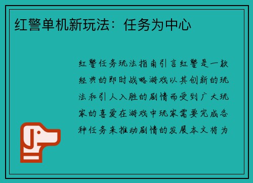 红警单机新玩法：任务为中心