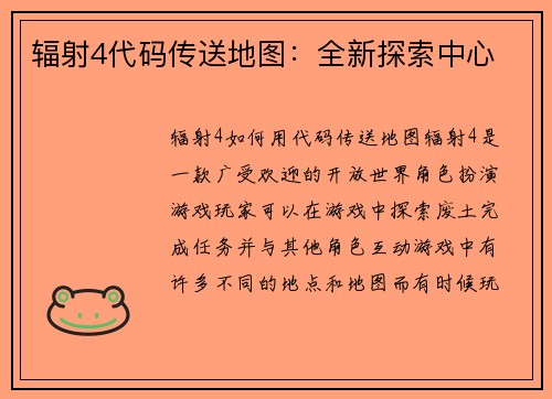 辐射4代码传送地图：全新探索中心