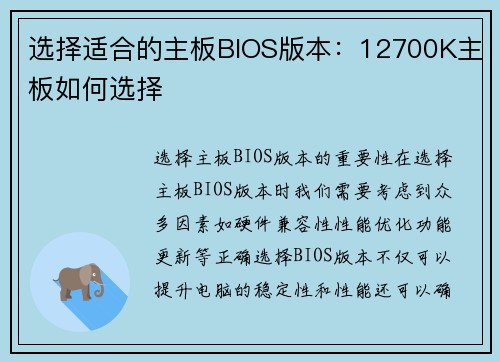 选择适合的主板BIOS版本：12700K主板如何选择