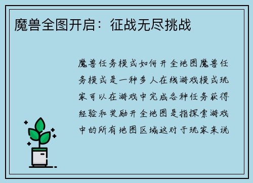 魔兽全图开启：征战无尽挑战