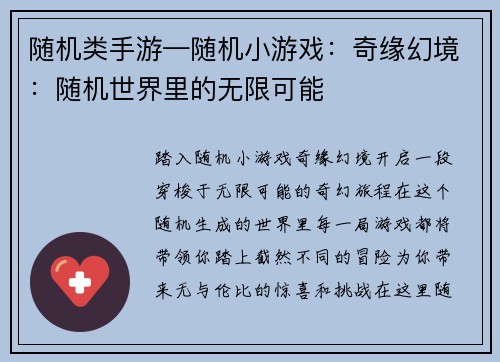 随机类手游—随机小游戏：奇缘幻境：随机世界里的无限可能