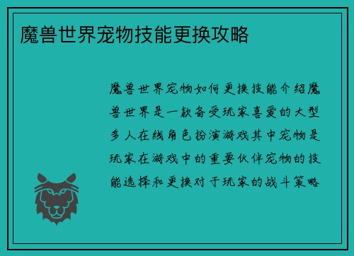 魔兽世界宠物技能更换攻略