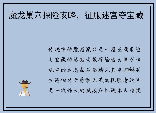 魔龙巢穴探险攻略，征服迷宫夺宝藏