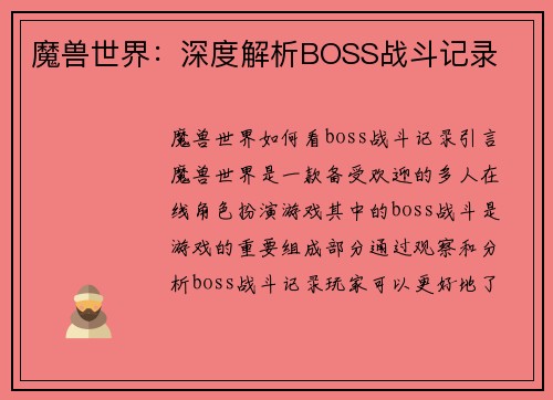 魔兽世界：深度解析BOSS战斗记录