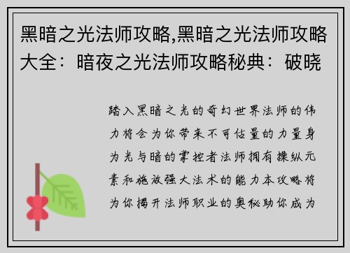 黑暗之光法师攻略,黑暗之光法师攻略大全：暗夜之光法师攻略秘典：破晓之光
