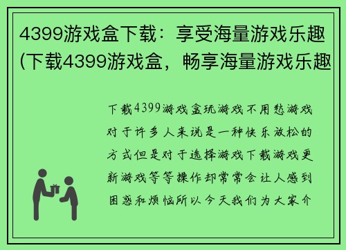 4399游戏盒下载：享受海量游戏乐趣(下载4399游戏盒，畅享海量游戏乐趣！)