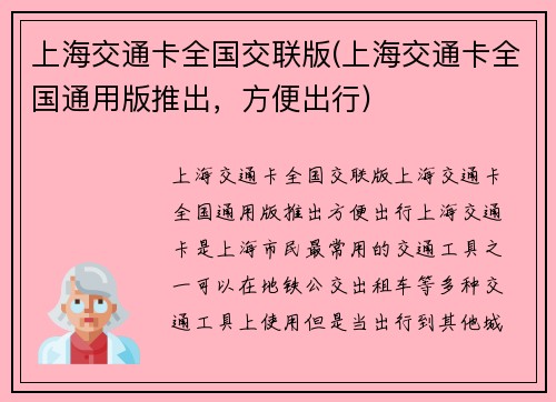 上海交通卡全国交联版(上海交通卡全国通用版推出，方便出行)
