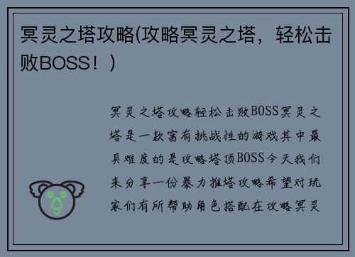 冥灵之塔攻略(攻略冥灵之塔，轻松击败BOSS！)
