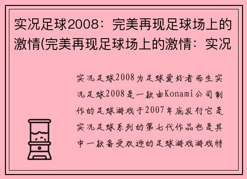 实况足球2008：完美再现足球场上的激情(完美再现足球场上的激情：实况足球2008的背后故事)