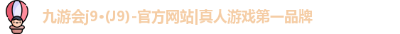 j9九游会真人第一品牌